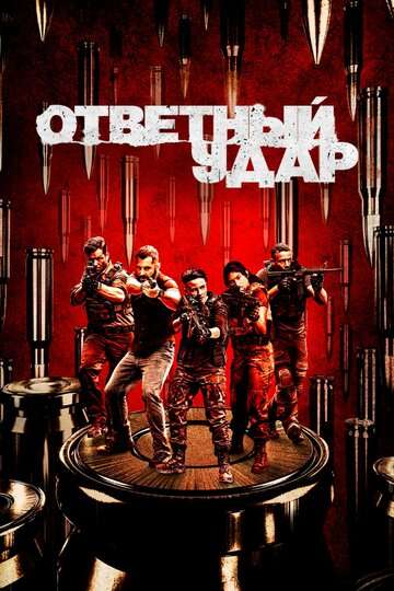 Ответный удар / Strike Back (2010) Ответный удар / Strike Back (2010)