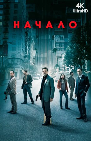Начало / Inception (2010)