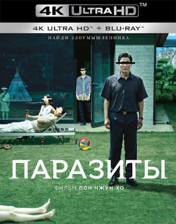 Паразиты / Gisaengchung (2019)