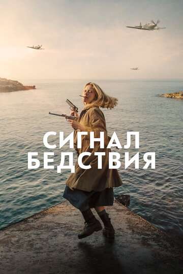 Сигнал бедствия / Mayday (2021) Сигнал бедствия / Mayday (2021)