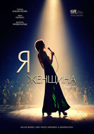 Я — женщина / I Am Woman (2019) Я — женщина / I Am Woman (2019)