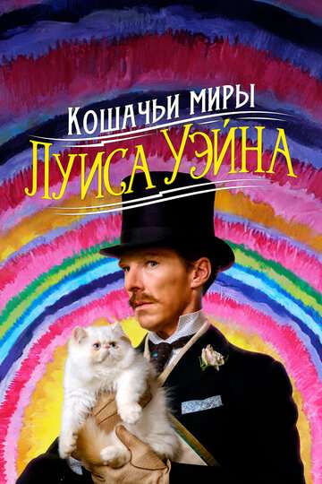 Кошачьи миры Луиса Уэйна / The Electrical Life of Louis Wain (2021) Кошачьи миры Луиса Уэйна / The Electrical Life of Louis Wain (2021)