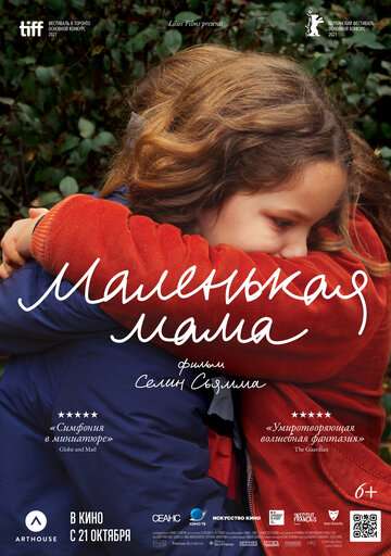 Маленькая мама / Petite maman (2021) Маленькая мама / Petite maman (2021)