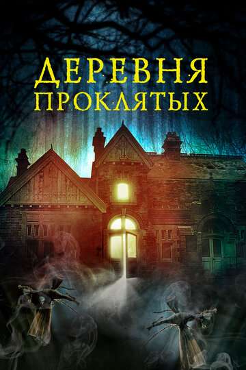 Деревня проклятых / The Village in the Woods (2019) Деревня проклятых / The Village in the Woods (2019)