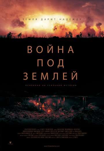 Война под землей / The War Below (2021) Война под землей / The War Below (2021)