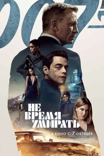 Не время умирать / No Time to Die (2021) Не время умирать / No Time to Die (2021)