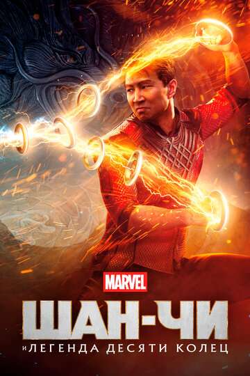 Шан-Чи и легенда десяти колец / Shang-Chi and the Legend of the Ten Rings (2021) Шан-Чи и легенда десяти колец / Shang-Chi and the Legend of the Ten Rings (2021)