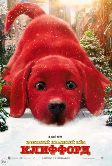 Большой красный пес Клиффорд / Clifford the Big Red Dog (2021) Большой красный пес Клиффорд / Clifford the Big Red Dog (2021)