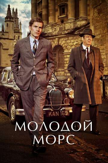 Молодой Морс / Endeavour (2012) Молодой Морс / Endeavour (2012)