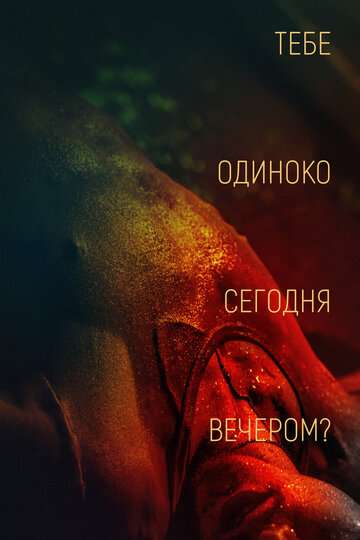 Тебе одиноко сегодня вечером? / Re dai wang shi (2021)