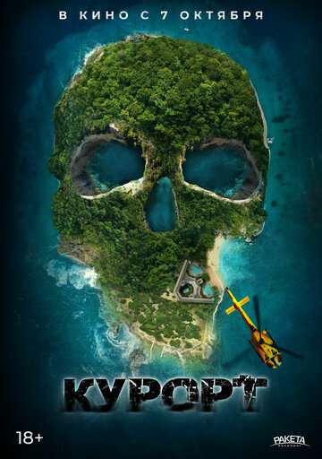 Курорт / The Resort (2021) Курорт / The Resort (2021)