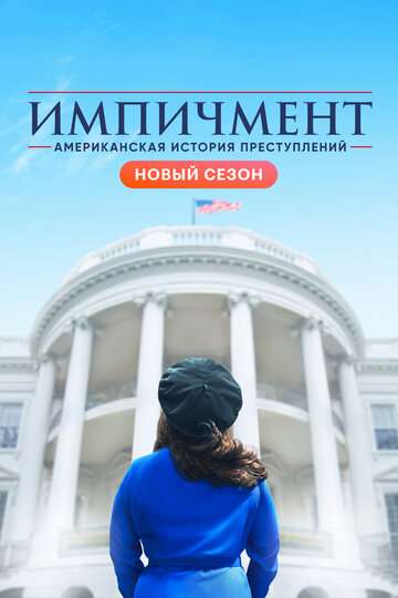 Американская история преступлений / American Crime Story (2016) Американская история преступлений / American Crime Story (2016)