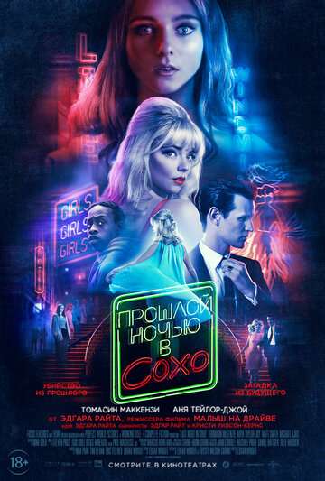 Прошлой ночью в Сохо / Last Night in Soho (2021) Прошлой ночью в Сохо / Last Night in Soho (2021)