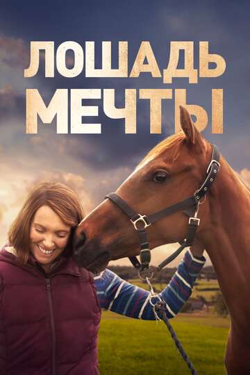 Лошадь мечты / Dream Horse (2020) Лошадь мечты / Dream Horse (2020)