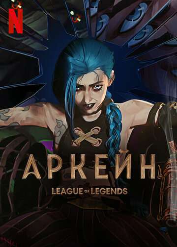 Аркейн / Arcane: League of Legends (2021) Аркейн / Arcane: League of Legends (2021)