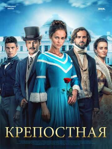Крепостная (2018) Крепостная (2018)