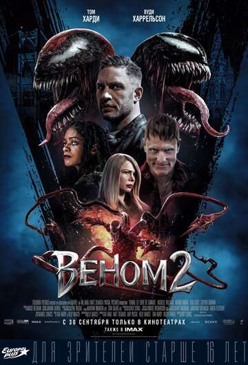Веном 2 / Venom: Let There Be Carnage (2021) Веном 2 / Venom: Let There Be Carnage (2021)
