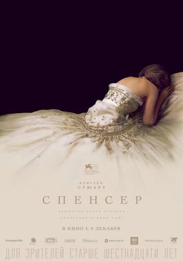 Спенсер / Spencer (2021) Спенсер / Spencer (2021)