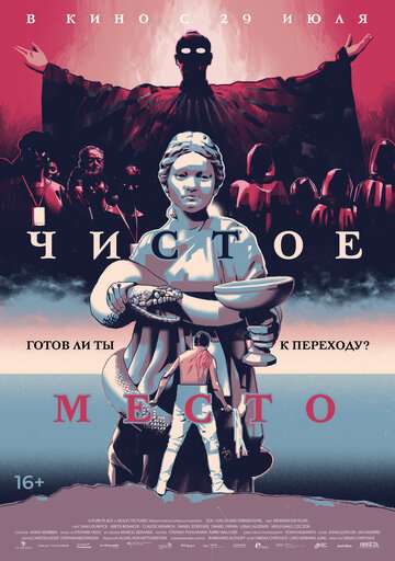 Чистое место / A Pure Place (2021) Чистое место / A Pure Place (2021)