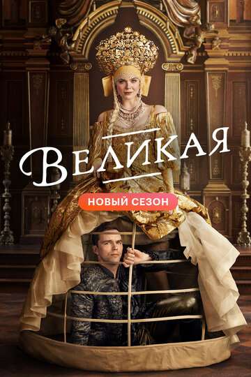 Великая / The Great (2020) Великая / The Great (2020)