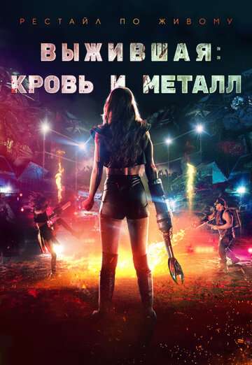 Выжившая. Кровь и металл / Spare Parts (2020) Выжившая. Кровь и металл / Spare Parts (2020)