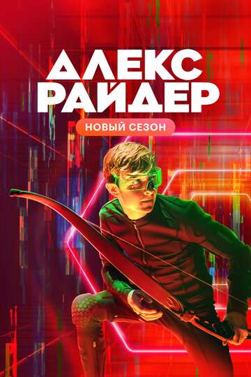 Алекс Райдер / Alex Rider (2019)
