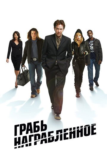 Грабь награбленное (Воздействие) / Leverage (2008)