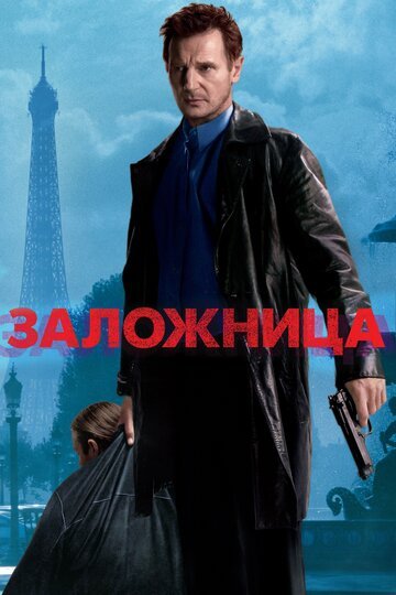 Заложница / Taken (2007)