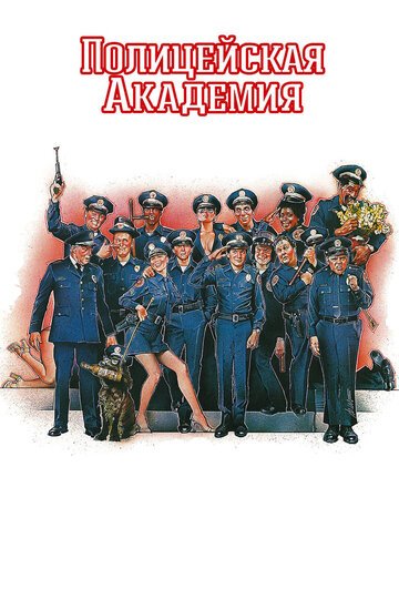 Полицейская академия / Police Academy (1984)
