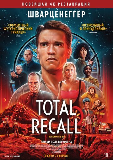 Вспомнить всё / Total Recall (1990)