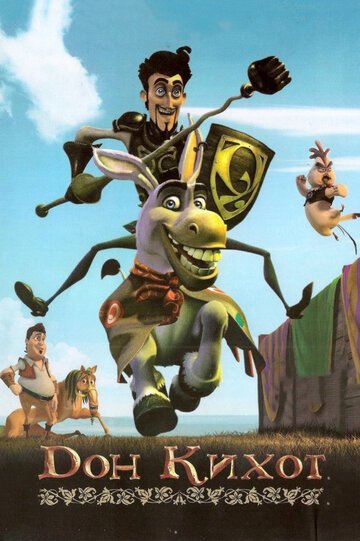 Дон Кихот / Donkey Xote (2007)