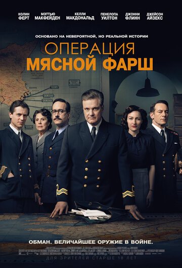 Операция «Мясной фарш» / Operation Mincemeat (2021)