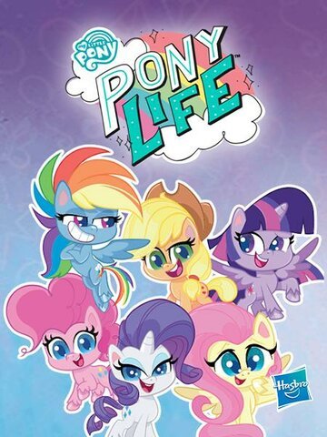 Май Литтл Пони: Пони Лайф / My Little Pony: Pony Life (2020)