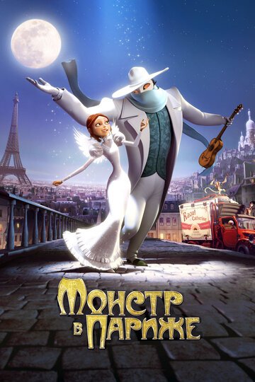 Монстр в Париже / Un monstre ? Paris (2010)