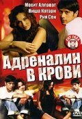 Адреналин в крови / James (2005)