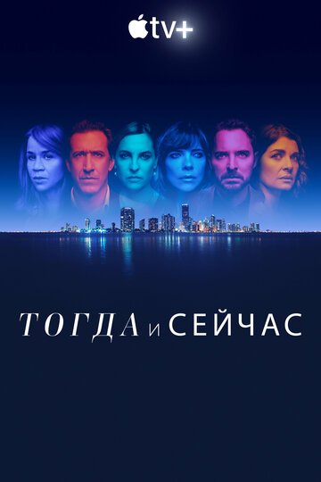 Тогда и сейчас / Now and Then (2022)
