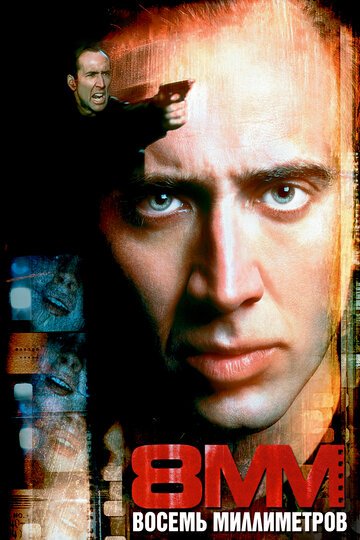 8 миллиметров / 8MM (1999)