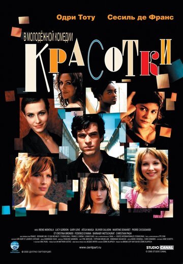 Красотки / Les poupees russes (2005)