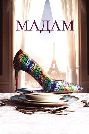 Мадам / Madame (2016)