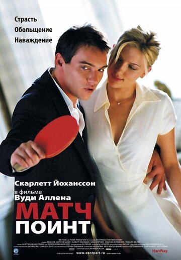Матч поинт / Match Point (2005)