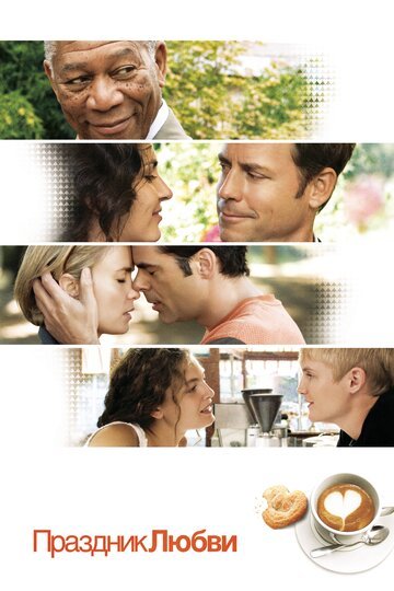 Праздник любви / Feast of Love (2007)