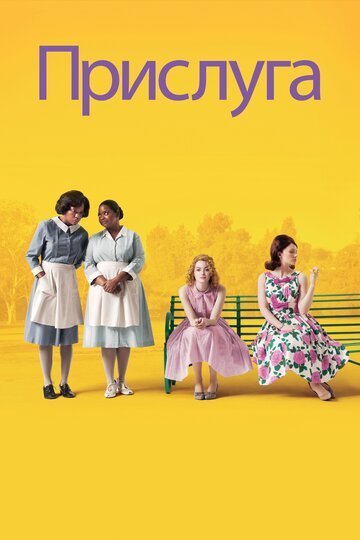 Прислуга / The Help (2011)