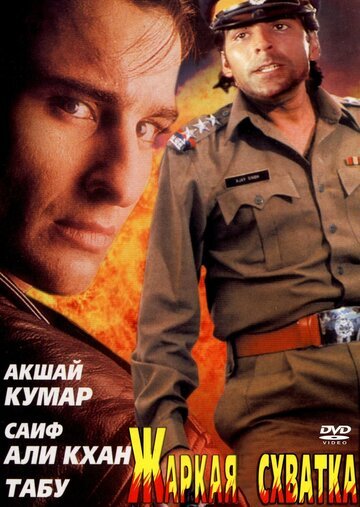 Жаркая схватка / Tu Chor Main Sipahi (1996)