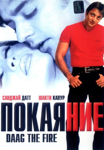 Покаяние / Daag: The Fire (1999)