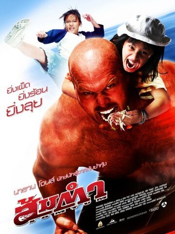 Сомтум / Somtum (2008)