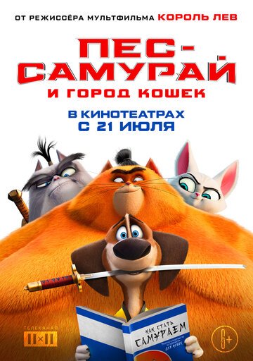 Пес-самурай и город кошек / Paws of Fury: The Legend of Hank (2022)