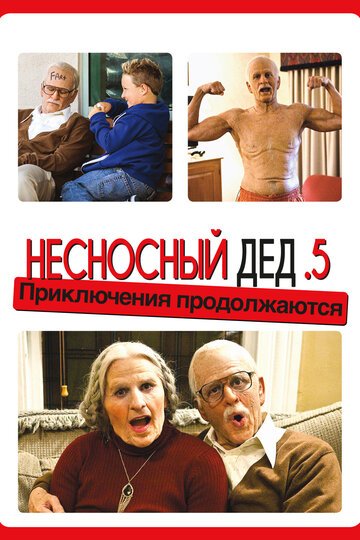 Несносный дед .5 / Bad Grandpa .5 (2014)