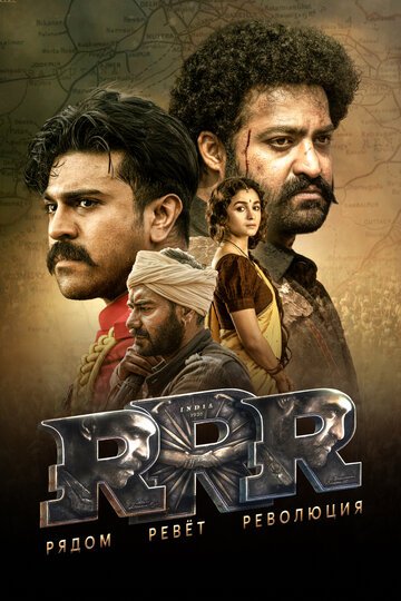 RRR: Рядом ревёт революция / RRR (2022)