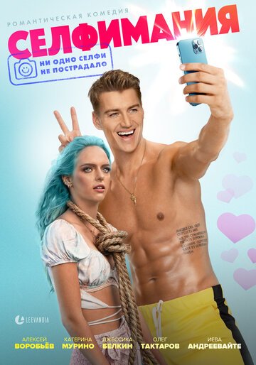 Селфимания / Selfiemania (2022)