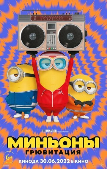 Миньоны: Грювитация / Minions: The Rise of Gru (2022)